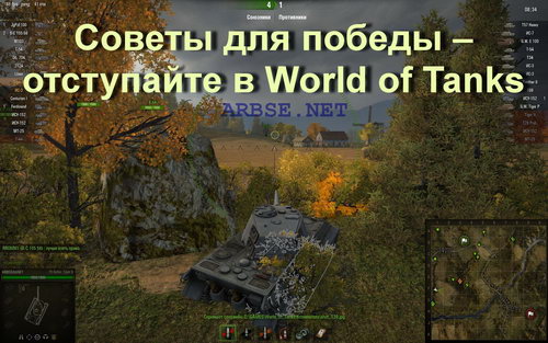 Советы для победы – отступайте в World of Tanks