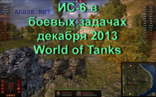 ИС-6 в боевых задачах декабря 2013 World of Tanks