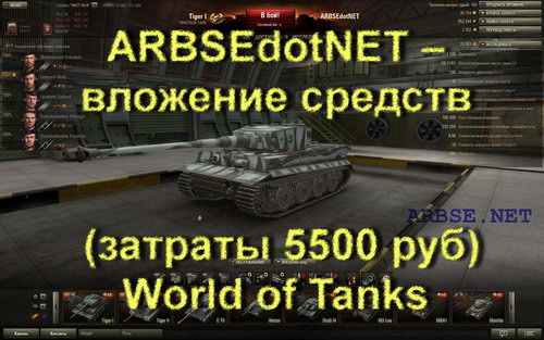 ARBSEdotNET – вложение средств (затраты 5500 руб) World of Tanks
