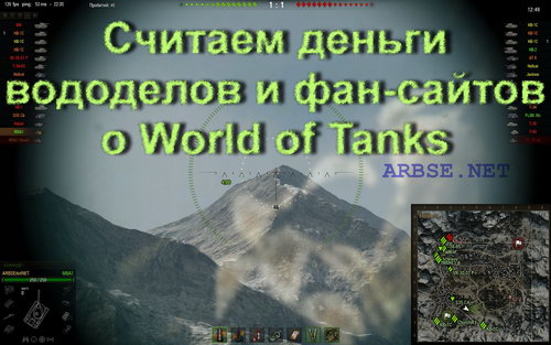 Считаем деньги вододелов и фан-сайтов о World of Tanks