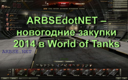 ARBSEdotNET – новогодние закупки 2014 в World of Tanks