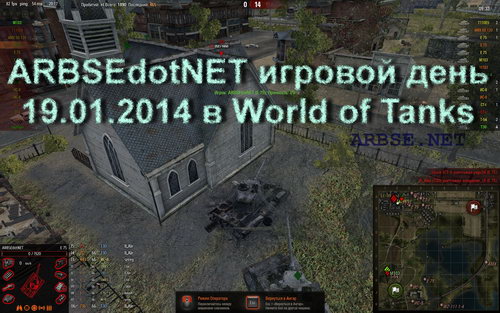ARBSEdotNET игровой день 19.01.2014 в World of Tanks