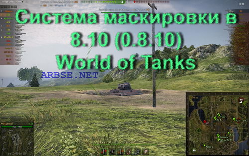 Система маскировки в 8.10 (0.8.10) World of Tanks