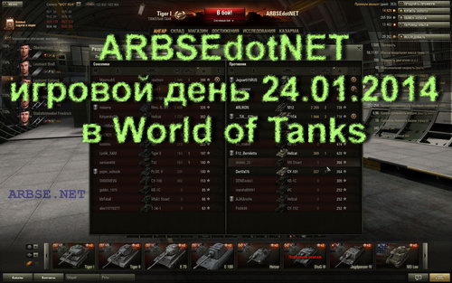 ARBSEdotNET игровой день 24.01.2014 в World of Tanks