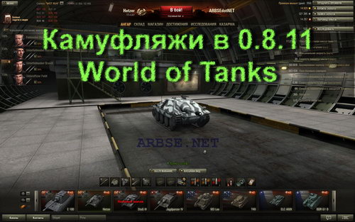 Камуфляжи в 0.8.11 World of Tanks