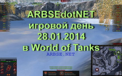 ARBSEdotNET игровой день 28.01.2014 в World of Tanks