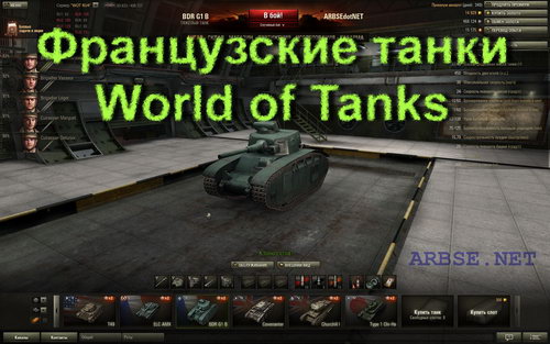 Французские танки World of Tanks