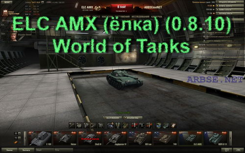 ELC AMX (ёлка) (0.8.10) World of Tanks