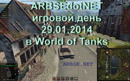 ARBSEdotNET игровой день 29.01.2014 в World of Tanks