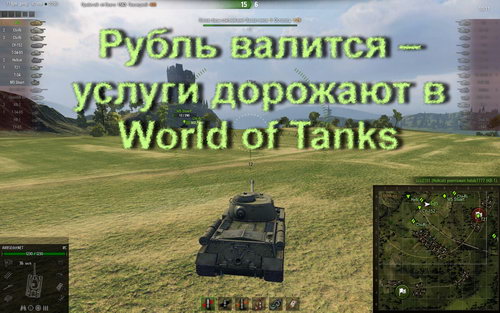 Рубль валится – услуги дорожают в World of Tanks