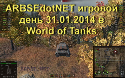 ARBSEdotNET игровой день 31.01.2014 в World of Tanks
