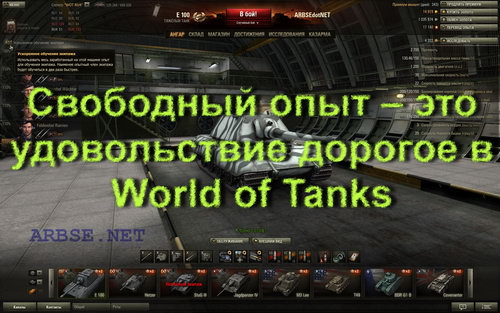 Свободный опыт – это удовольствие дорогое в World of Tanks