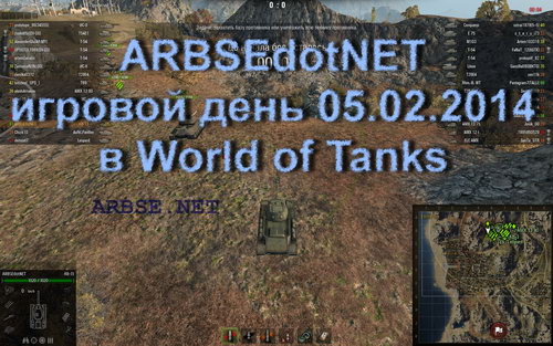 ARBSEdotNET игровой день 05.02.2014 в World of Tanks