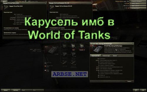 Карусель имб в World of Tanks