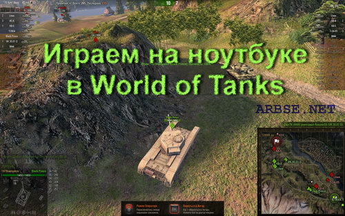 Играем на ноутбуке в World of Tanks