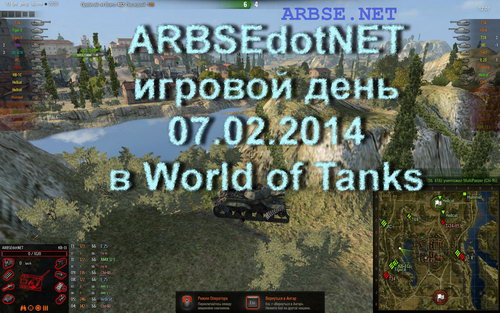 ARBSEdotNET игровой день 07.02.2014 в World of Tanks