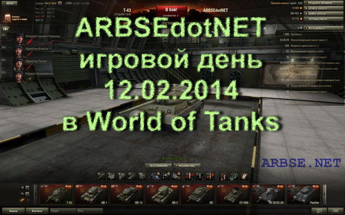 ARBSEdotNET игровой день 12.02.2014 в World of Tanks