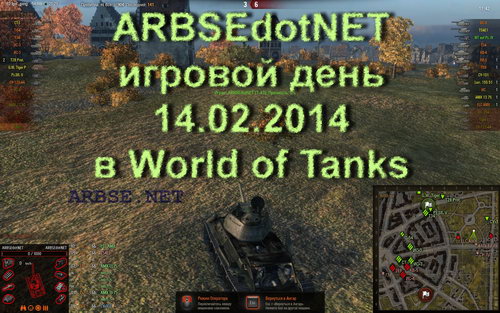 ARBSEdotNET игровой день 14.02.2014 в World of Tanks