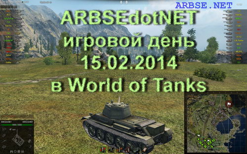 ARBSEdotNET игровой день 15.02.2014 в World of Tanks