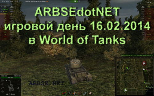 ARBSEdotNET игровой день 15.02.2014 в World of Tanks
