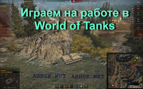Играем на работе в World of Tanks