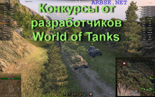 Конкурсы от разработчиков World of Tanks