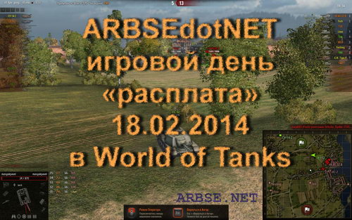 ARBSEdotNET игровой день «расплата» 18.02.2014 в World of Tanks