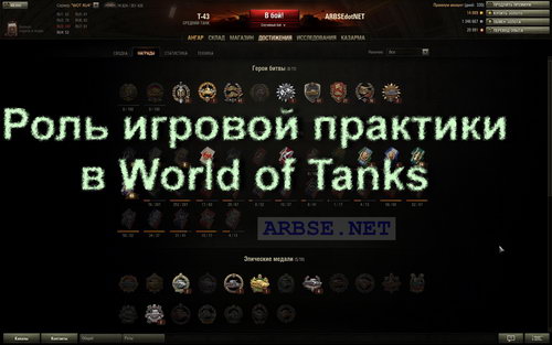 Роль игровой практики в World of Tanks
