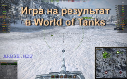 Игра на результат в World of Tanks