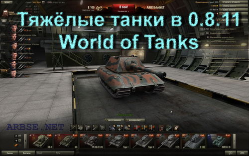 Тяжёлые танки в 0.8.11 World of Tanks