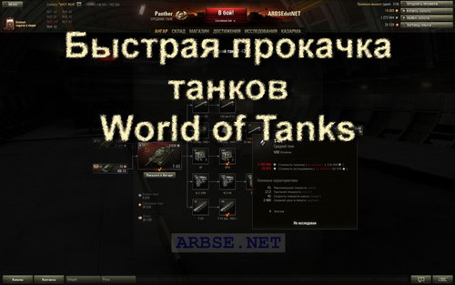Быстрая прокачка танков World of Tanks
