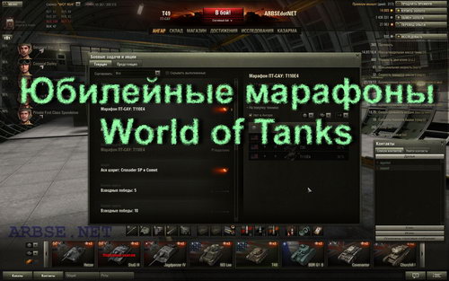 Юбилейные марафоны World of Tanks