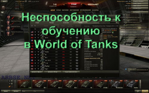 Неспособность к обучению в World of Tanks