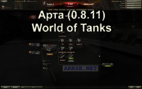 Арта (0.8.11) World of Tanks