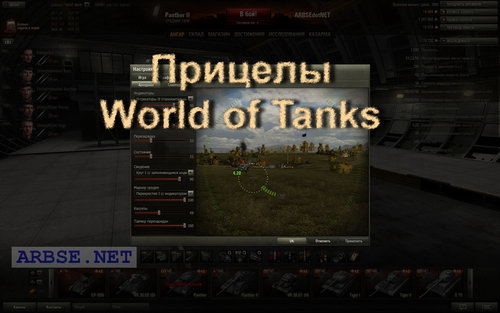 Прицелы World of Tanks
