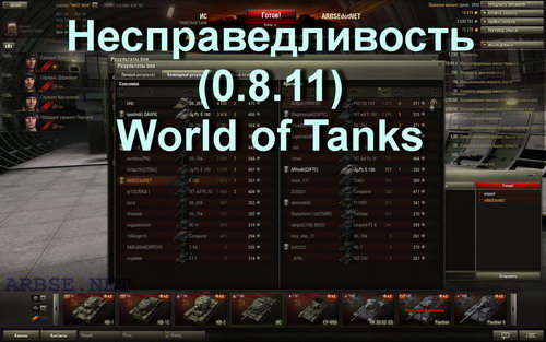 Несправедливость (0.8.11) World of Tanks