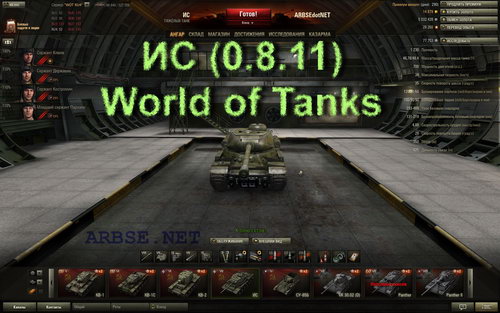 ИС (0.8.11) World of Tanks