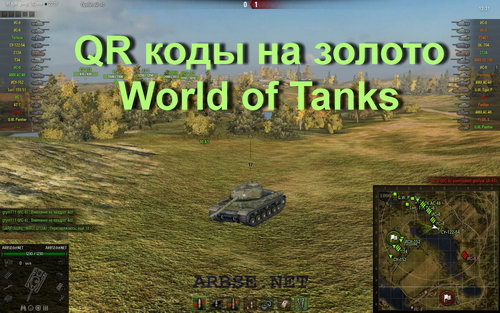 QR коды на золото World of Tanks