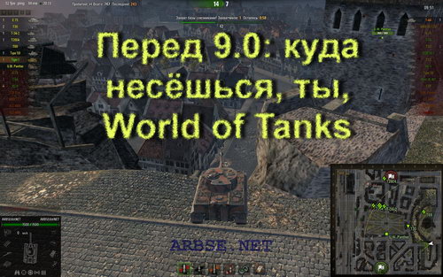 Перед 9.0: куда несёшься, ты, World of Tanks