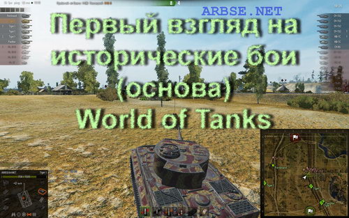 Первый взгляд на исторические бои (основа) World of Tanks