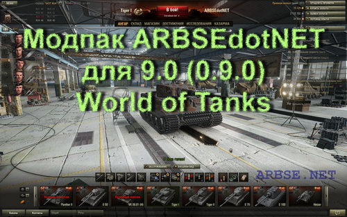 Модпак ARBSEdotNET для 9.0 (0.9.0) World of Tanks