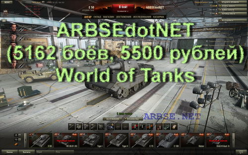 ARBSEdotNET (5162 боя, 5500 рублей) World of Tanks