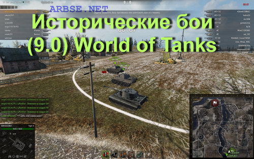Исторические бои (9.0) World of Tanks