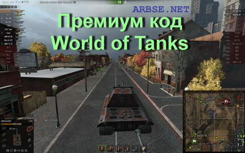 Премиум код World of Tanks