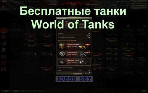 Бесплатные танки World of Tanks