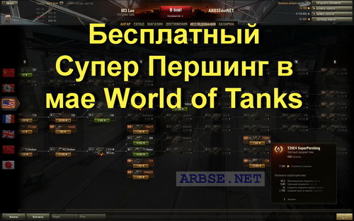 Бесплатный Супер Першинг в мае World of Tanks