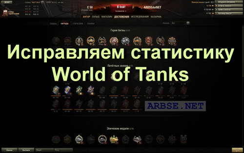 Исправляем статистику World of Tanks