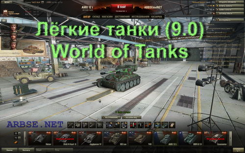 Лёгкие танки (9.0) World of Tanks