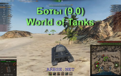 Боты (9.0) World of Tanks