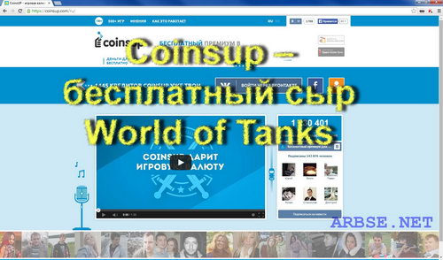 Coinsup – бесплатный сыр World of Tanks